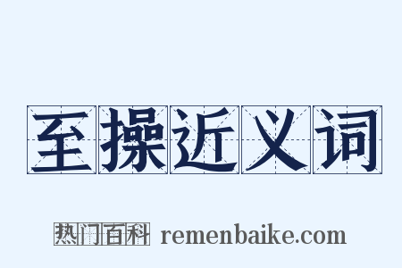 至操近义词是什么意思的图片